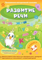 Развитие речи. Программно-методический комплекс - fgospostavki.ru - Апрелевка