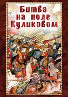 DVD "Битва на поле Куликовом" - fgospostavki.ru - Апрелевка
