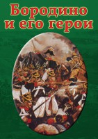 DVD "Бородино и его герои" - fgospostavki.ru - Апрелевка