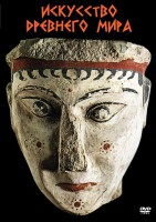 DVD "Искусство древнего мира" - fgospostavki.ru - Апрелевка