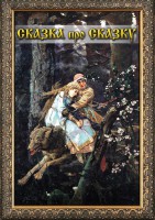 DVD "Сказка про сказку" - fgospostavki.ru - Апрелевка