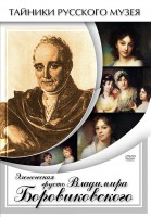 DVD "Элегическая грусть Владимира Боровиковского" - fgospostavki.ru - Апрелевка