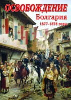 DVD "Освобождение. Болгария. 1877-1879 гг." - fgospostavki.ru - Апрелевка