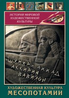 DVD "Художественная культура Месопотамии" - fgospostavki.ru - Апрелевка