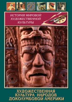 DVD "Художественная культура народов доколумбовой Америки" - fgospostavki.ru - Апрелевка