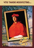 DVD "Что такое искусство..." - fgospostavki.ru - Апрелевка