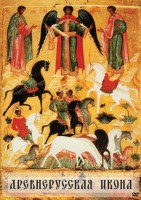 DVD "Древнерусская икона" - fgospostavki.ru - Апрелевка