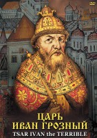 DVD "Царь Иван Грозный" - fgospostavki.ru - Апрелевка