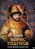 DVD "Царь Борис Годунов" - fgospostavki.ru - Апрелевка