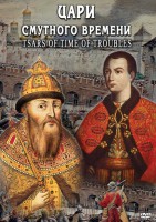 DVD "Цари смутного времени" - fgospostavki.ru - Апрелевка