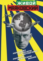 DVD "Живой Маяковский" - fgospostavki.ru - Апрелевка