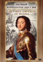 DVD "Первый Император России" - fgospostavki.ru - Апрелевка