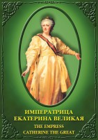 DVD "Императрица Екатерина Великая" - fgospostavki.ru - Апрелевка