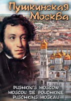 DVD "Пушкинская Москва" - fgospostavki.ru - Апрелевка