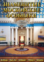 DVD "Знаменитые московские особняки 1,2" - fgospostavki.ru - Апрелевка