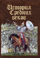 DVD "История средних веков. Раннее средневековье" - fgospostavki.ru - Апрелевка