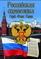 DVD "Российская символика. (История герба, флага, гимна)" - fgospostavki.ru - Апрелевка