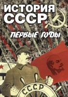 DVD "История СССР. Первые годы " - fgospostavki.ru - Апрелевка