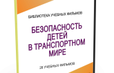 DVD "Безопасность детей в транспортном мире" - fgospostavki.ru - Апрелевка