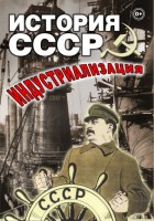 DVD "История СССР. Индустриализация " - fgospostavki.ru - Апрелевка
