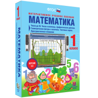 Математика 1 класс. Числа до 20. Числа и величины. Арифметические действия. Геометрические фигуры и величины. Текстовые задачи. Пространственные отношения - fgospostavki.ru - Апрелевка