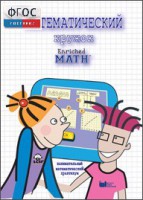 Математический кружок. Занимательный практикум - fgospostavki.ru - Апрелевка