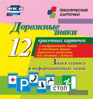 Тематические карточки "Дорожные знаки" (вариант 4) - fgospostavki.ru - Апрелевка