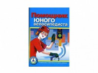 Пособие "Помощник юного велосипедиста" - fgospostavki.ru - Апрелевка