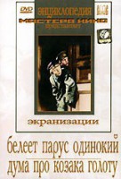 DVD "Белеет парус одинокий. Дума про казака Голоту" - fgospostavki.ru - Апрелевка