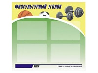 Стенд информационный "Физкультурный уголок" (80х75 сантиметров, 4 кармана, алюминиевый профиль) - fgospostavki.ru - Апрелевка