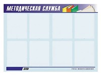 Стенд "Методическая служба" (80х110 сантиметров, 8 карманов, алюминиевый профиль) - fgospostavki.ru - Апрелевка