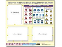Стенд информационный "Правила техники безопасности в кабинете химии" (75х70, 3 кармана) - fgospostavki.ru - Апрелевка