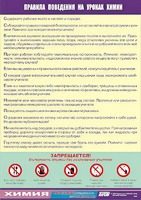 Таблица демонстрационная "Правила поведения на уроках химии" (винил 70х100) - fgospostavki.ru - Апрелевка