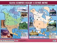 Таблица демонстрационная "Объекты всемирного наследия в Северной Америке" (винил 100*140) - fgospostavki.ru - Апрелевка