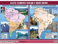 Таблица демонстрационная "Объекты всемирного наследия в Южной Америке" (винил 100*140) - fgospostavki.ru - Апрелевка