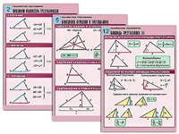 Комплект таблиц по геометрии "Планиметрия. Треугольники" (14 таблиц, формат А1, ламинированные) - fgospostavki.ru - Апрелевка