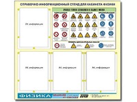 Стенд информационный "Правила техники безопасности в кабинете физики" (80х75, 4 кармана) - fgospostavki.ru - Апрелевка