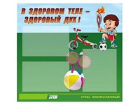 Стенд "В здоровом теле - здоровый дух"  (75х70 сантиметров, 3 кармана, алюминиевый профиль) - fgospostavki.ru - Апрелевка