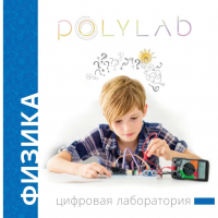 Цифровая лаборатория Polylab по физике - fgospostavki.ru - Апрелевка