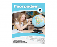 Учебное пособие для обучающихся по использованию Модульной системы экспериментов PROLog по географии. Базовый уровень. Часть 2 - fgospostavki.ru - Апрелевка