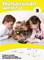 Учебное пособие для обучающихся начальной школы по использованию Модульной системы экспериментов PROLog. Расширенный уровень. Часть 3 - fgospostavki.ru - Апрелевка