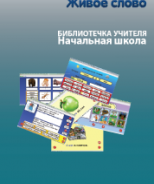 CD "Живое Слово. Кликер. Библиотечка учителя. Начальная школа" (Для работы необходимо "Живое слово. Кликер 6") - fgospostavki.ru - Апрелевка