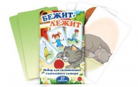 Комплект карточек "Бежит-лежит" - fgospostavki.ru - Апрелевка