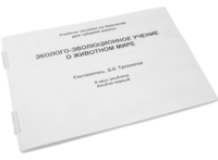 Пособие для слабовидящих - Эколого-эволюционное учение о животном мире - fgospostavki.ru - Апрелевка