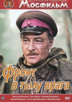 DVD художественный фильм "В тылу врага" - fgospostavki.ru - Апрелевка