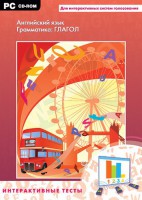 Интерактивные тесты. Английский язык. Грамматика: глагол - fgospostavki.ru - Апрелевка