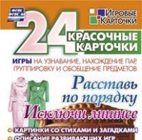Игровые карточки "Расставь по порядку" - fgospostavki.ru - Апрелевка