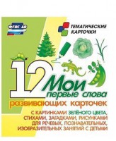 Тематические карточки "Мои первые слова" (зеленый цвет) - fgospostavki.ru - Апрелевка