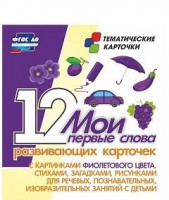 Тематические карточки "Мои первые слова" (фиолетовый цвет) - fgospostavki.ru - Апрелевка