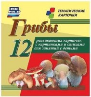 Тематические карточки "Грибы" - fgospostavki.ru - Апрелевка